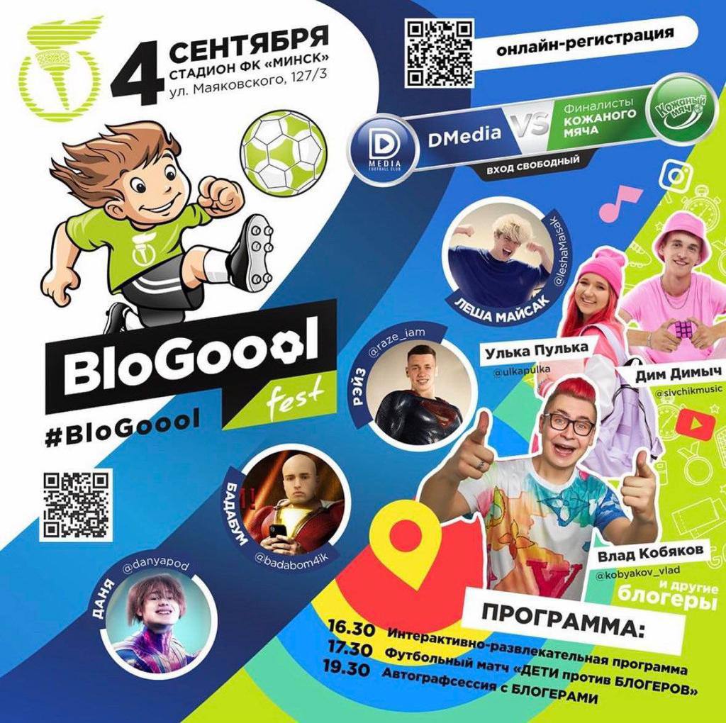 4 сентября в Минске пройдет уникальное событие. Приглашаем всех на BloGoool  Fest! | СДЮШОР имени Руслана Салея