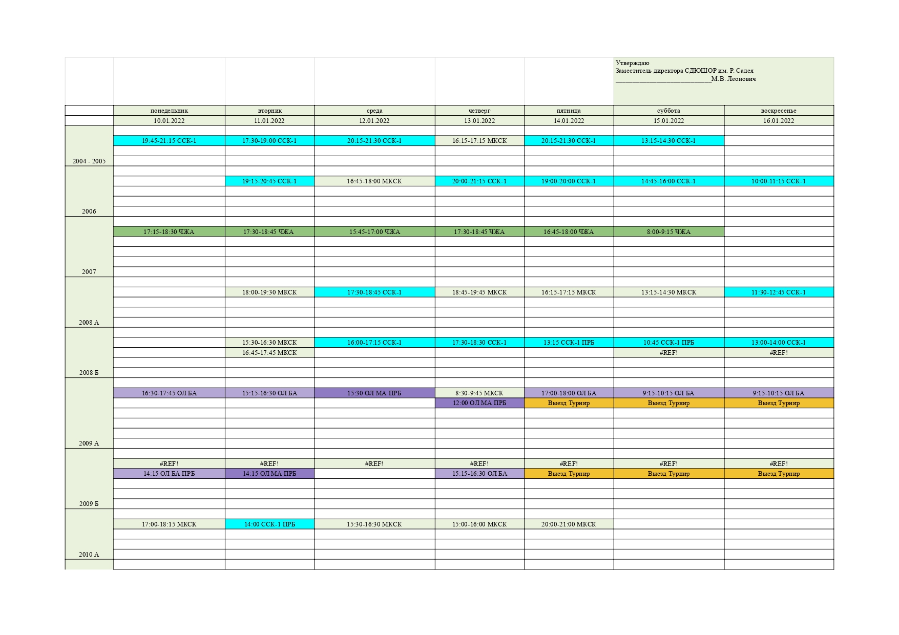 Расписание 10т топки. Schedule 10s.